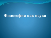 Философия как наука