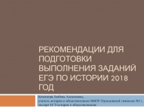 РЕКОМЕНДАЦИИ ДЛЯ ПОДГОТОВКИ ВЫПОЛНЕНИЯ ЗАДАНИЙ ЕГЭ ПО ИСТОРИИ 2018 ГОД
