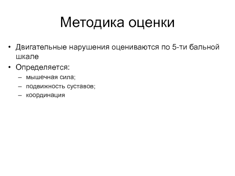 Международная паралимпийская оценка Методика оценкиДвигательные нарушения оцениваются по 5-ти бальной шкалеОпределяется:мышечная сила;подвижность суставов;координация Методика оценкиДвигательные нарушения оцениваются по 5-ти бальной шкалеОпределяется:мышечная сила;подвижность суставов;координация