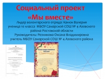 Социальный проект
Мы вместе
Лидер волонтерского отряда: Канюк Валерия
у