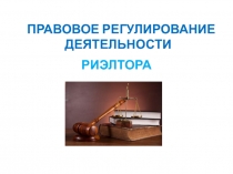 ПРАВОВОЕ РЕГУЛИРОВАНИЕ ДЕЯТЕЛЬНОСТИ