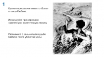 Кратко перескажите повесть Бэла от лица Казбича.
Используйте при пересказе