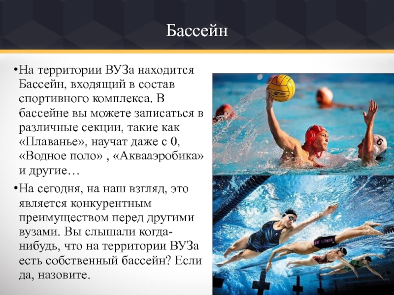 В каком бассейне находится. Сочинение как я научился плавать. Сочинение как научиться плавать. В состав спортивного комплекса входят:. Мини сочинение как я научился плавать.