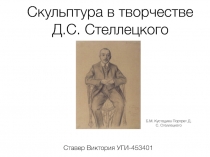 Скульптура в творчестве Д.С. Стеллецкого