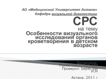 АО Медицинский Университет Астана Кафедра визуальной диагностики