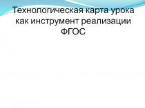 Технологическая карта урока как инструмент реализации ФГОС