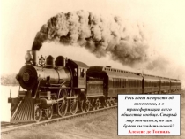 Речь идет не просто об изменении, а о трансформации всего общества вообще