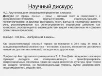 Научный дискурс