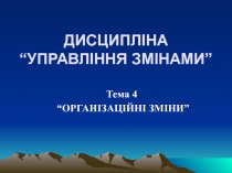 ДИСЦИПЛІНА “УПРАВЛІННЯ ЗМІНАМИ”