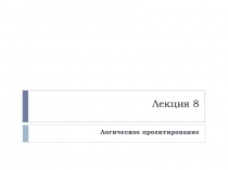 Лекция 8