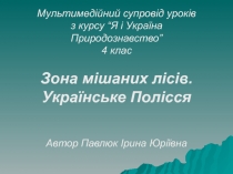 Мультимедійний супровід уроків з курсу “Я і Україна
Природознавство”
4
