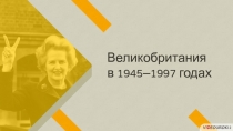 Великобритания
в 1945–1997 годах