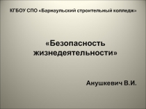 Безопасность жизнедеятельности