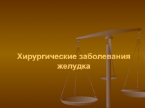 Хирургические заболевания желудка