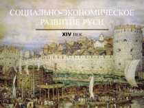Социально-экономическое развитие Руси