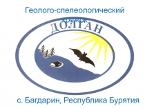 Геолого-спелеологический кружок
с. Багдарин, Республика Бурятия