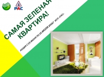 САМАЯ ЗЕЛЕНАЯ КВАРТИРА!