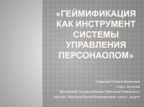 Геймификация как инструмент системы управления персонаолом