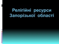 Релігійні ресурси Запорізької області