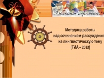 Методика работы над сочинением-рассуждением на лингвистическую тему (ГИА –