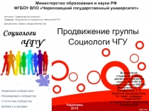 Продвижение группы
Социологи ЧГУ
Министерство образования и науки РФ
ФГБОУ ВПО