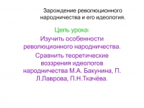 Зарождение революционного народничества и его идеология