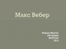 Макс Вебер