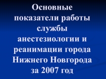Основные показатели работы службы анестезиологии и реанимации города Нижнего