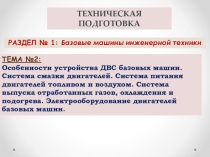 РАЗДЕЛ № 1: Базовые машины инженерной техники
ТЕХНИЧЕСКАЯ ПОДГОТОВКА
ТЕМА № 2
