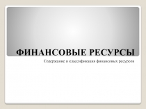ФИНАНСОВЫЕ РЕСУРСЫ