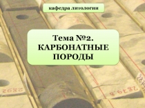 Тема №2. КАРБОНАТНЫЕ ПОРОДЫ
