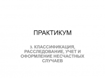 ПРАКТИКУМ