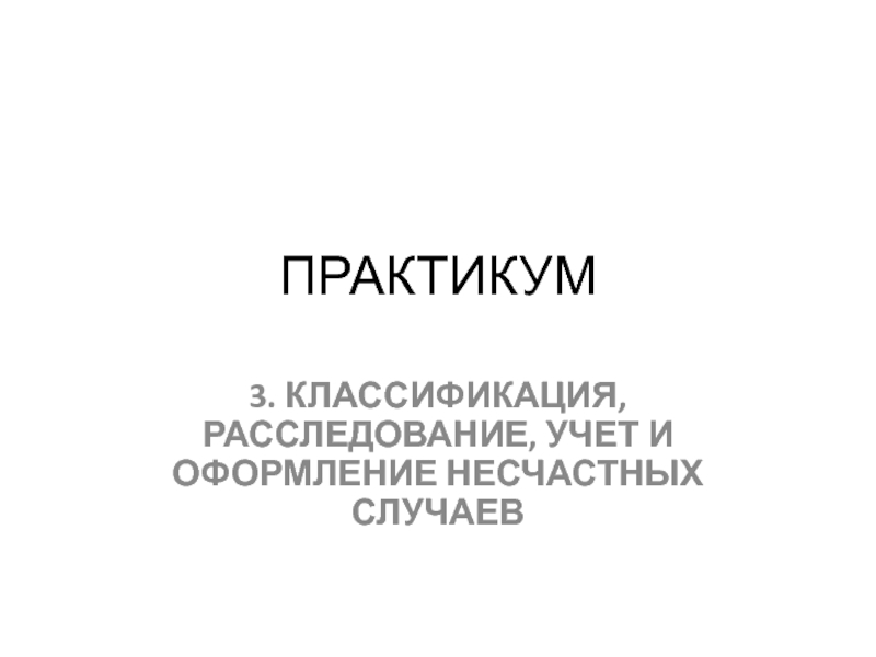 ПРАКТИКУМ