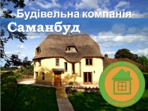 C аманбуд
Будівельна компанія