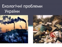 Екологічні проблеми України