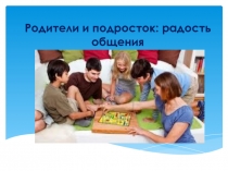Родители и подросток: радость общения