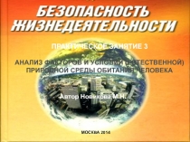 ПРАКТИЧЕСКОЕ ЗАНЯТИЕ 3
АНАЛИЗ ФАКТОРОВ И УСЛОВИЙ (ЕСТЕСТВЕННОЙ) ПРИРОДНОЙ СРЕДЫ