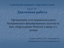 Алматинский университет энергетики и связи Кафедра ТКС Дипломная работа