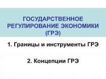 ГОСУДАРСТВЕННОЕ РЕГУЛИРОВАНИЕ ЭКОНОМИКИ (ГРЭ)
