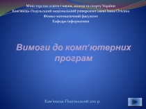 Вимоги до комп’ютерних програм