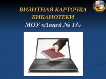 ВИЗИТНАЯ КАРТОЧКА БИБЛИОТЕКИ МОУ Лицей № 13