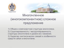 Многочленное (многокомпонентное) сложное предложение
1) Объем и компонентная