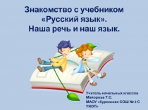 Знакомство с учебником Русский язык. Наша речь и наш язык