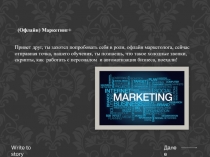 (Офлайн) Маркетинг+
Привет друг, ты захотел попробовать себя в роли, офлайн