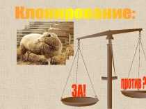 Клонирование:
ЗА!
против ?