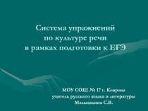 Система упражнений по культуре речи в рамках подготовки к ЕГЭ