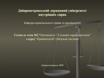 Дніпропетровський державний університет внутрішніх справ
Кафедра кримінального