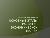 ОСНОВНЫЕ ЭТАПЫ РАЗВИТИЯ ЭКОНОМИЧЕСКОЙ ТЕОРИИ