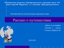 Рассказ о путешествии