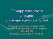 Геморрагический синдром у новорождённых детей